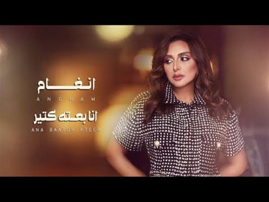 "أنا بعته كتير" لـ أنغام تتخطى نصف مليون مشاهدة