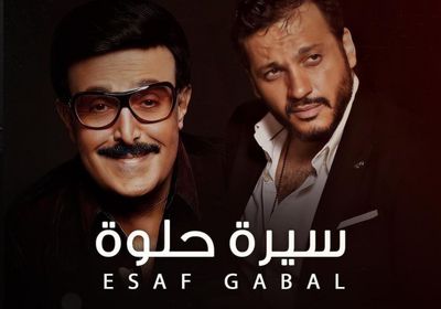 إيساف يطرح برومو أغنية "سيرة حلوة" ويهديها لسمير غانم