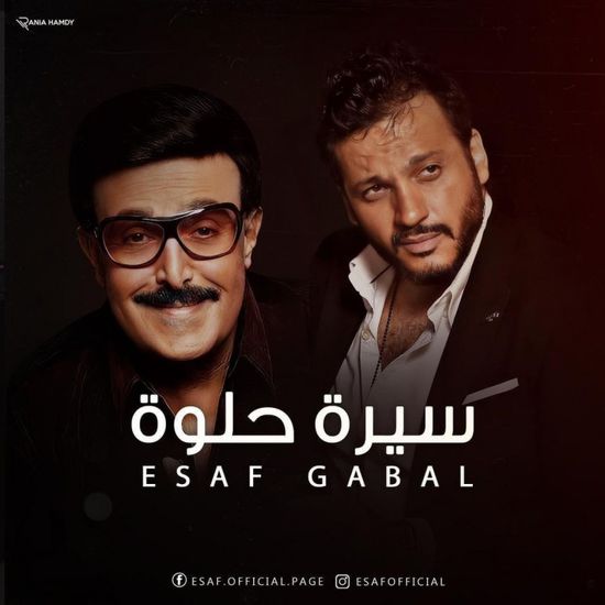 إيساف يطرح برومو أغنية "سيرة حلوة" ويهديها لسمير غانم