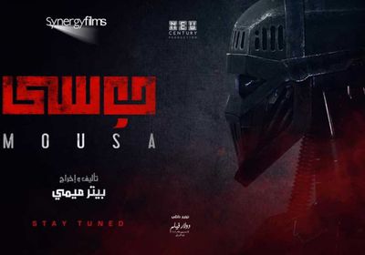 إعلان فيلم "موسى" يتخطى 2 مليون مشاهدة