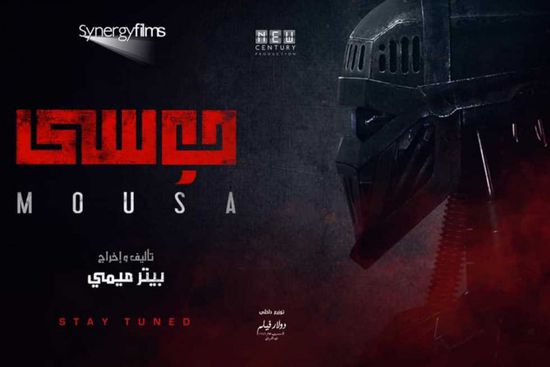 إعلان فيلم "موسى" يتخطى 2 مليون مشاهدة