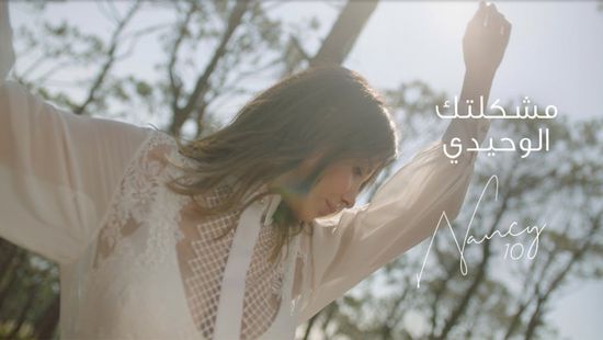 نانسي عجرم تطرح كليب "مشكلتك الوحيدي" عبر يوتيوب