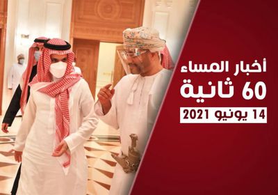 رسالة سعودية إلى عمان.. نشرة الاثنين (فيديوجراف)