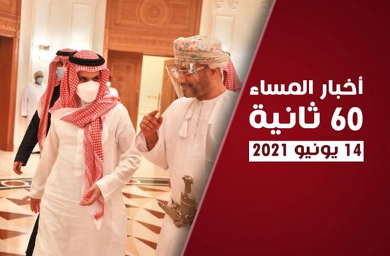 رسالة سعودية إلى عمان.. نشرة الاثنين (فيديوجراف)
