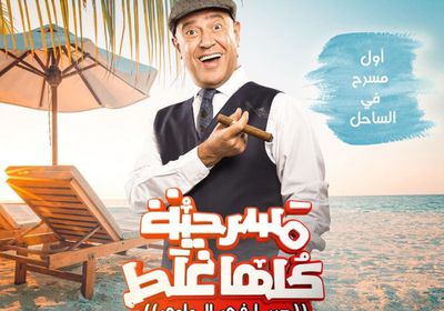 أشرف عبد الباقي يعلن عرض "مسرحية كلها غلط" في الساحل