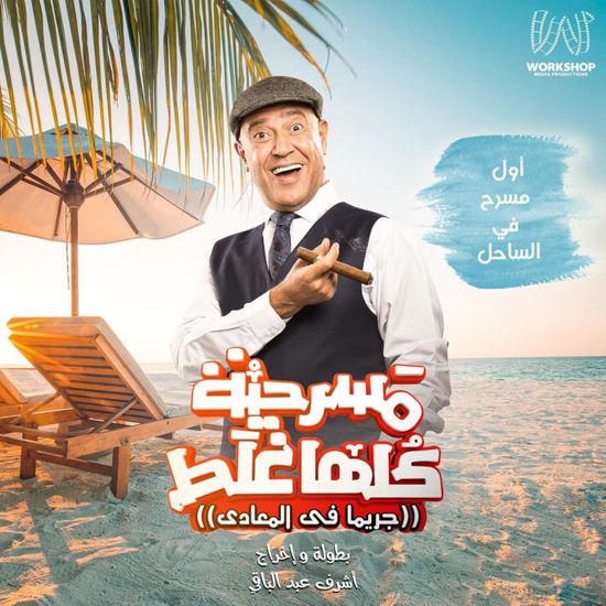 أشرف عبد الباقي يعلن عرض "مسرحية كلها غلط" في الساحل
