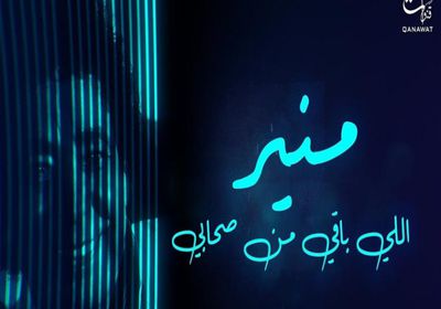 منير يقترب من 300 ألف مشاهدة بأغنية "اللي باقي من صحابي"