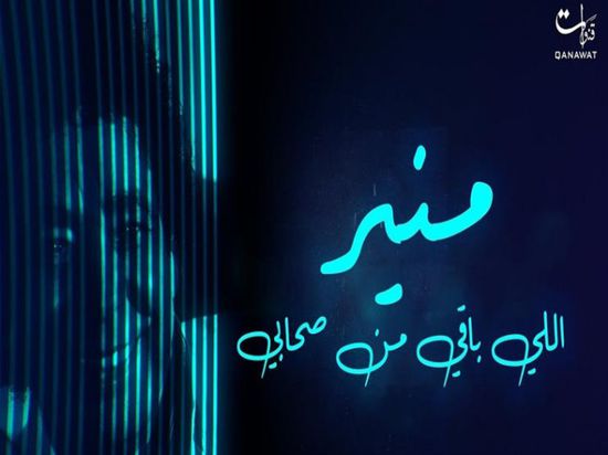 منير يقترب من 300 ألف مشاهدة بأغنية "اللي باقي من صحابي"