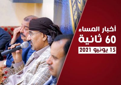 صمود حضرموت أمام مليشيات الشرعية.. نشرة الثلاثاء (فيديوجراف)