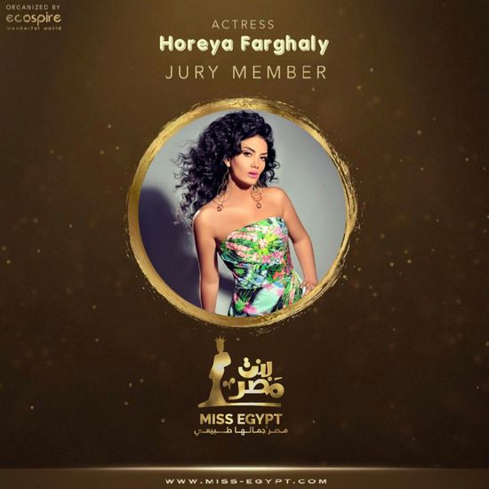 حورية فرغلي تنضم لعضوية لجنة تحكيم مسابقة ملكة جمال مصر