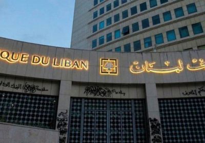  ‏مصرف لبنان المركزي يحث الحكومة على إقرار ترشيد الدعم