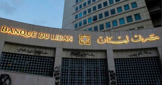 مصرف لبنان المركزي يحث الحكومة على إقرار ترشيد الدعم