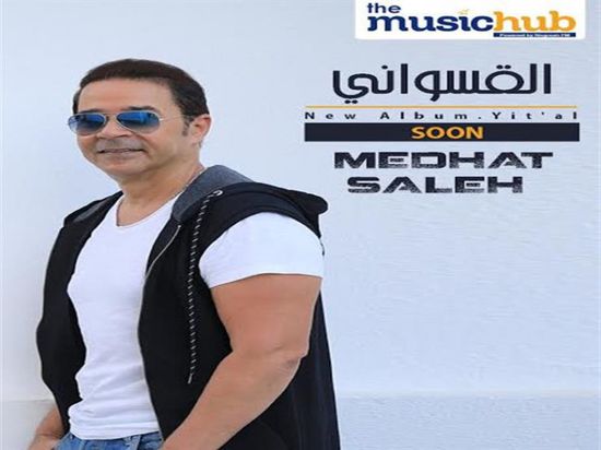 مدحت صالح يستعد لطرح "القسواني"