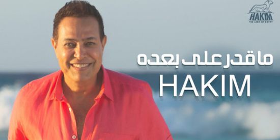 "ماقدر على بعده" لحكيم تقترب من ربع مليون مشاهدة