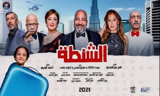 إيرادات ضعيفة لفيلم "الشنطة" بعد أول أيام عرضه