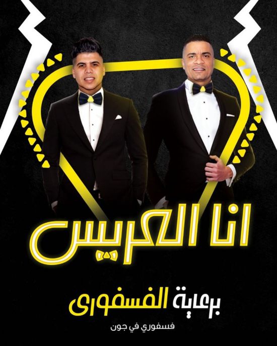 شاكوش وعمر كمال يستعدان لطرح "أنا العريس"