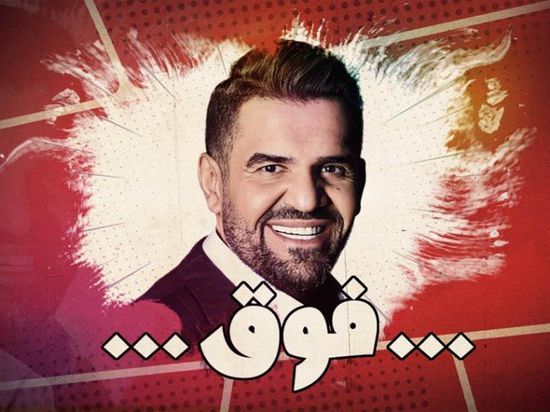 أغنية "فوق" لحسين الجسمي تقترب من ربع مليون مشاهدة