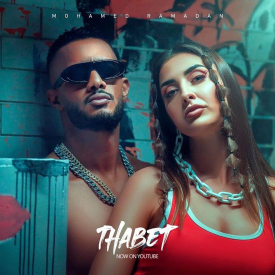 كليب "ثابت" لمحمد رمضان يقترب من 4 ملايين مشاهدة