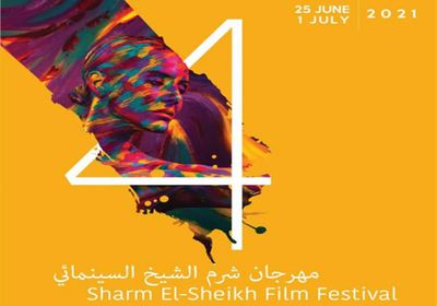 تأجيل الدورة الرابعة من مهرجان شرم الشيخ السينمائي