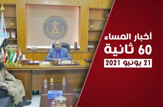الارتقاء بمنظومة تدريب القوات الجنوبية.. نشرة الاثنين (فيديوجراف)