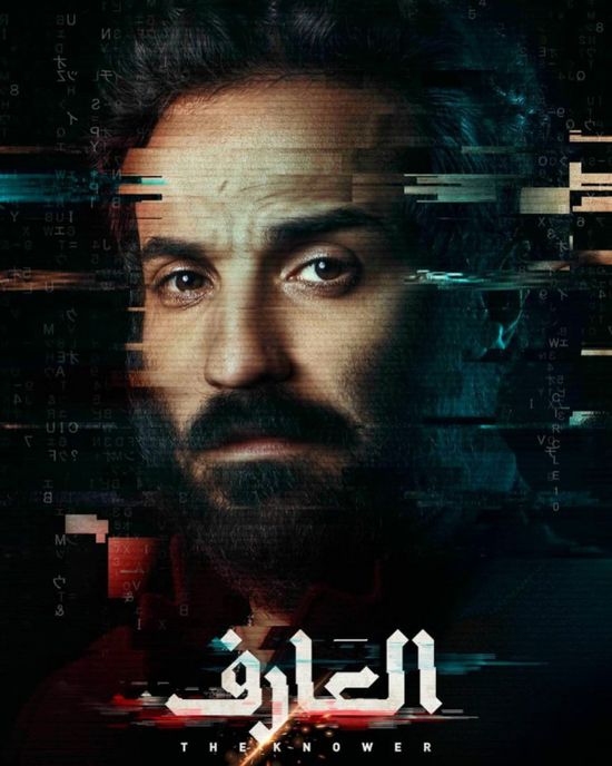 أحمد فهمي ينشر بوستر جديد لفيلم العارف"