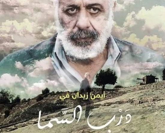اليوم.. عرض فيلم "درب السما" في سوريا