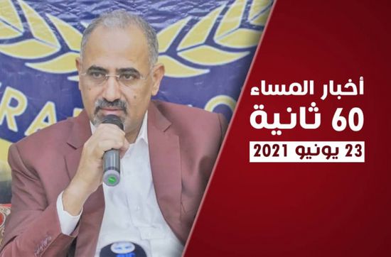 الزُبيدي يدعو لتأمين أبين.. نشرة الأربعاء (فيديوجراف)