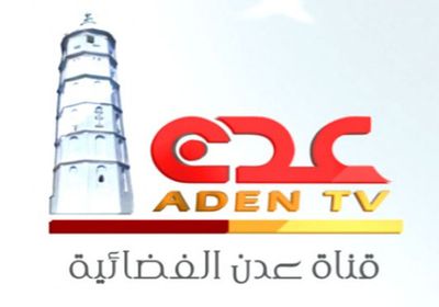 لجنة لإعادة تشغيل قناة عدن الفضائية