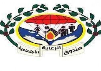 الشاجري مديرًا لصندوق الرعاية الاجتماعية في عدن