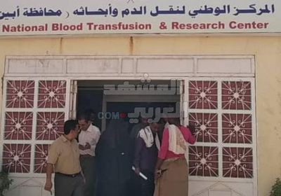 إعادة تشغيل مركز نقل الدم في أبين