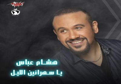 "يا سهرانين الليل" لهشام عباس تقترب من نصف مليون مشاهدة