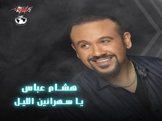 "يا سهرانين الليل" لهشام عباس تقترب من نصف مليون مشاهدة