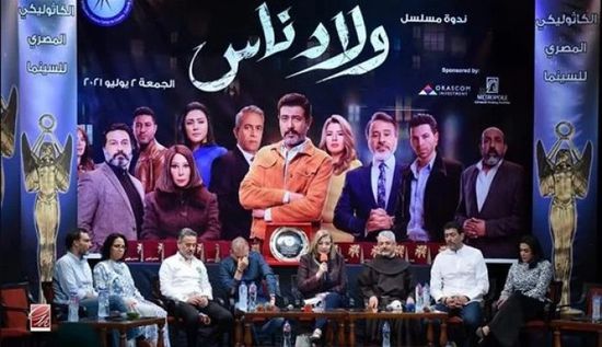 المركز الكاثوليكي للسينما يكرم صناع "ولاد ناس"