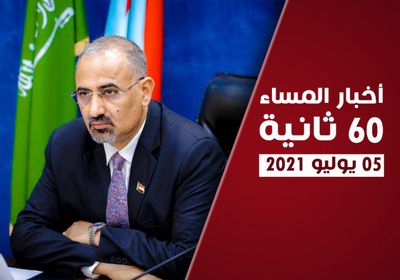 دعوة لإيقاف انتهاكات الشرعية لاتفاق الرياض.. نشرة الاثنين (فيديوجراف)