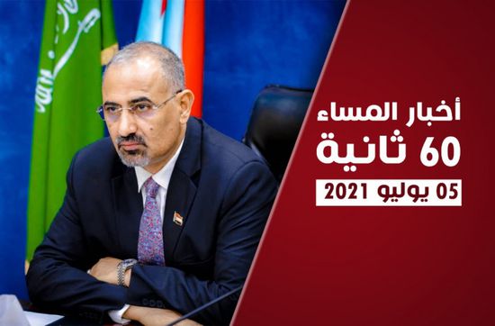دعوة لإيقاف انتهاكات الشرعية لاتفاق الرياض.. نشرة الاثنين (فيديوجراف)