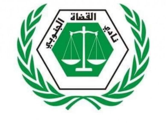 "نادي القضاة" يعلن إدارة شؤون القضاء في الجنوب