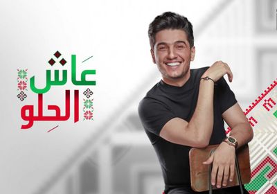 محمد عساف يحكي قصة جديدة عن فلسطين في "عاش الحلو"