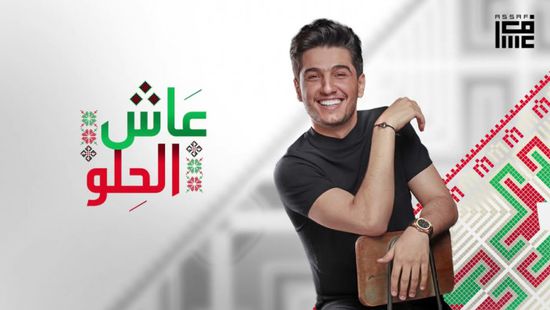 محمد عساف يحكي قصة جديدة عن فلسطين في "عاش الحلو"