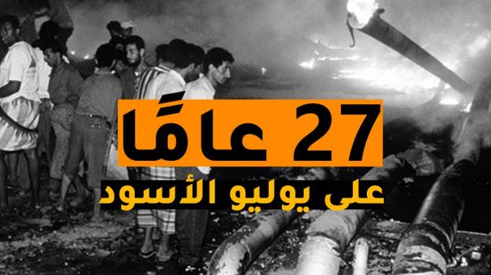 27 عامًا على يوليو الأسود (فيديوجراف)