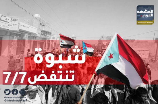 "شبوة تنتفض 7/7" وتهز أركان الاحتلال