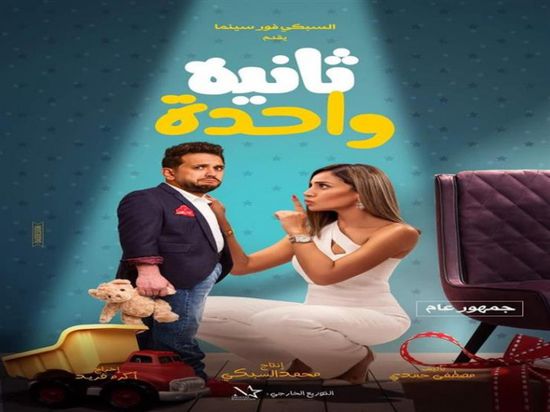 رفع فيلم "ثانية واحدة" من دور العرض المصرية