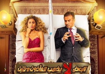"البعض لا يذهب للمأذون مرتين" يتصدر شباك التذاكر المصري