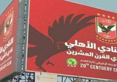 الأهلي عن لقب القرن: حدث لا يتكرر.. والبعض يعيش الأوهام