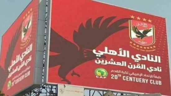 الأهلي عن لقب القرن: حدث لا يتكرر.. والبعض يعيش الأوهام