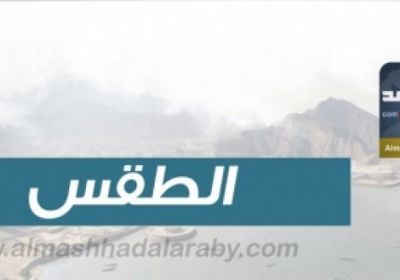 درجات الحرارة المتوقعة اليوم السبت على الجنوب واليمن