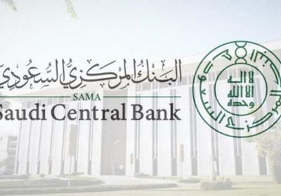 البنك المركزي السعودي يطلق برنامج لتطوير الكفاءات الاستثمارية