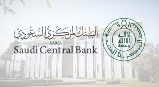البنك المركزي السعودي يطلق برنامج لتطوير الكفاءات الاستثمارية