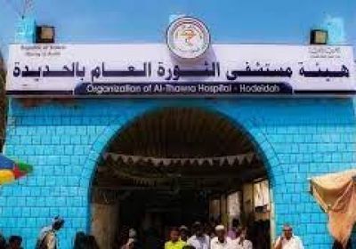 مليشيا الحوثي تقطع الكهرباء عن مستشفى الثورة بالحديدة