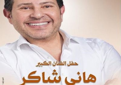 1 أغسطس.. هاني شاكر يحيي حفلًا بالأوبرا المصرية