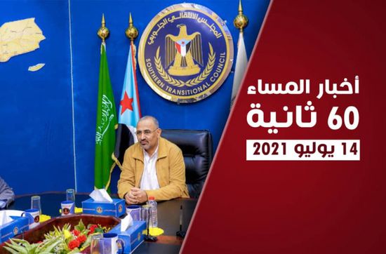 الزُبيدي يدعو لإلزام الشرعية باتفاق الرياض.. نشرة الأربعاء (فيديوجراف)